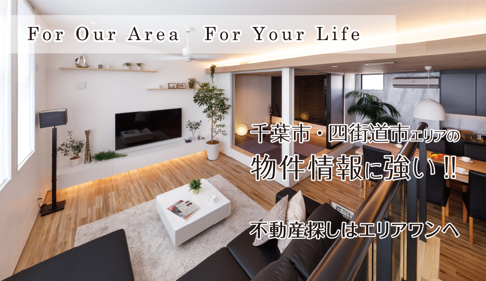 For Our Area For Your Life 千葉市・四街道市エリアの物件情報に強い!! 不動産探しはエリアワンへ