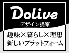 DoliveHOUSE デザイン提案 趣味×暮らし×理想 新しいプラットフォーム