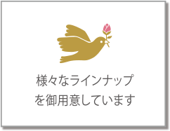 様々なラインナップを用意しています